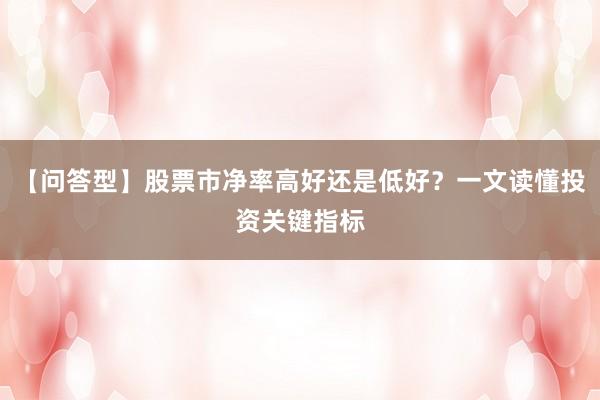 【问答型】股票市净率高好还是低好？一文读懂投资关键指标