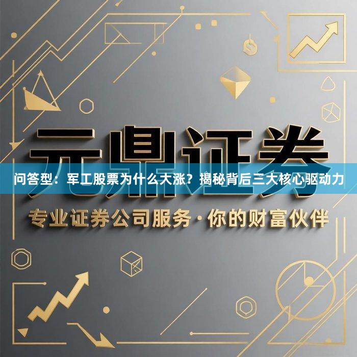 问答型：军工股票为什么大涨？揭秘背后三大核心驱动力