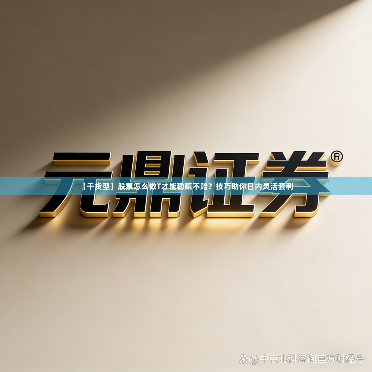 【干货型】股票怎么做T才能稳赚不赔？技巧助你日内灵活套利