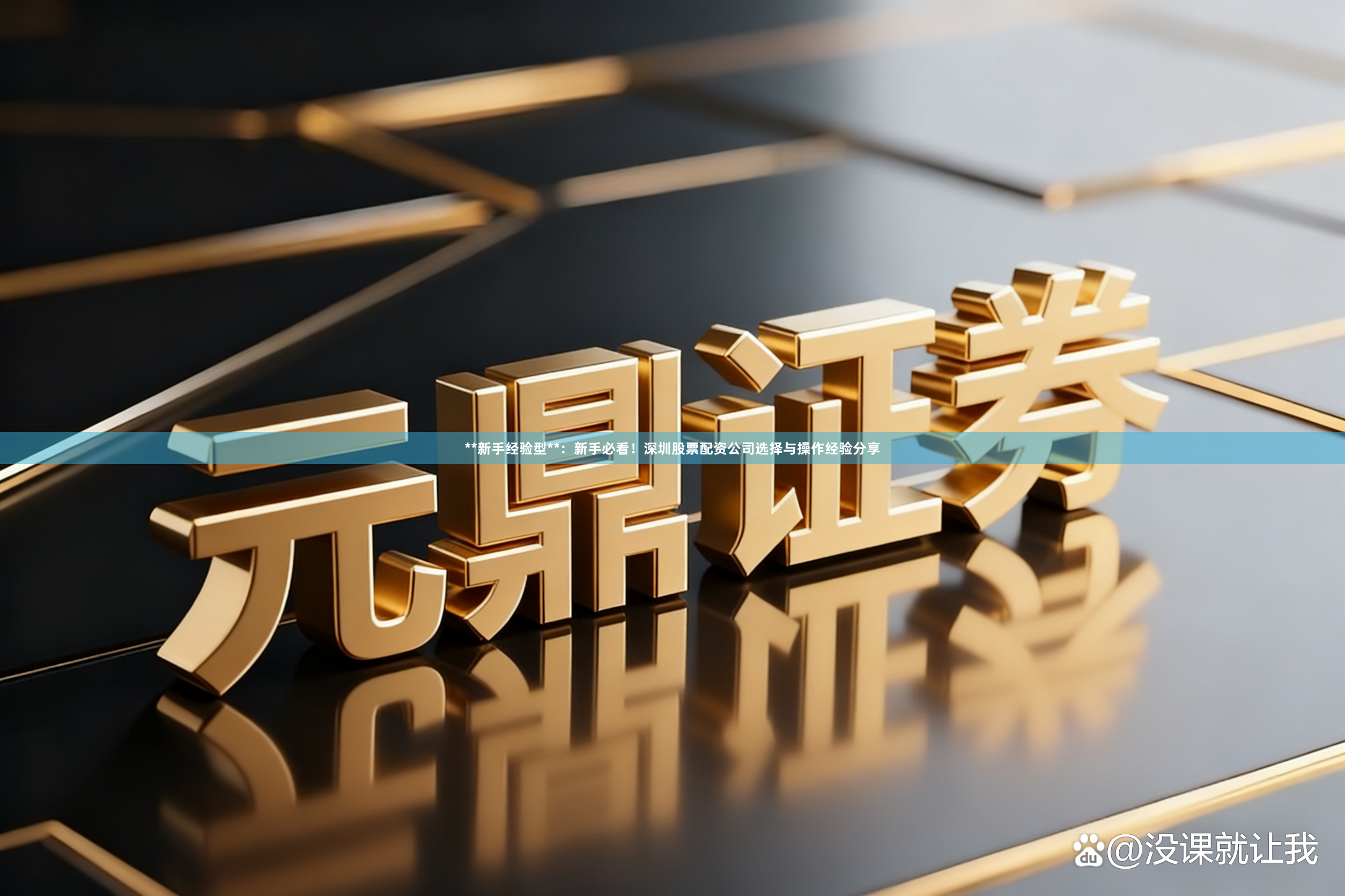 **新手经验型**：新手必看！深圳股票配资公司选择与操作经验分享