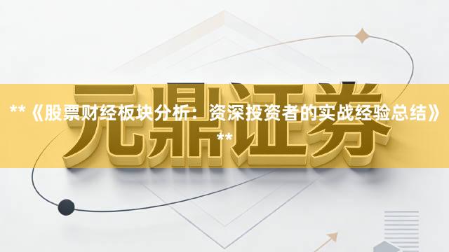 **《股票财经板块分析：资深投资者的实战经验总结》**
