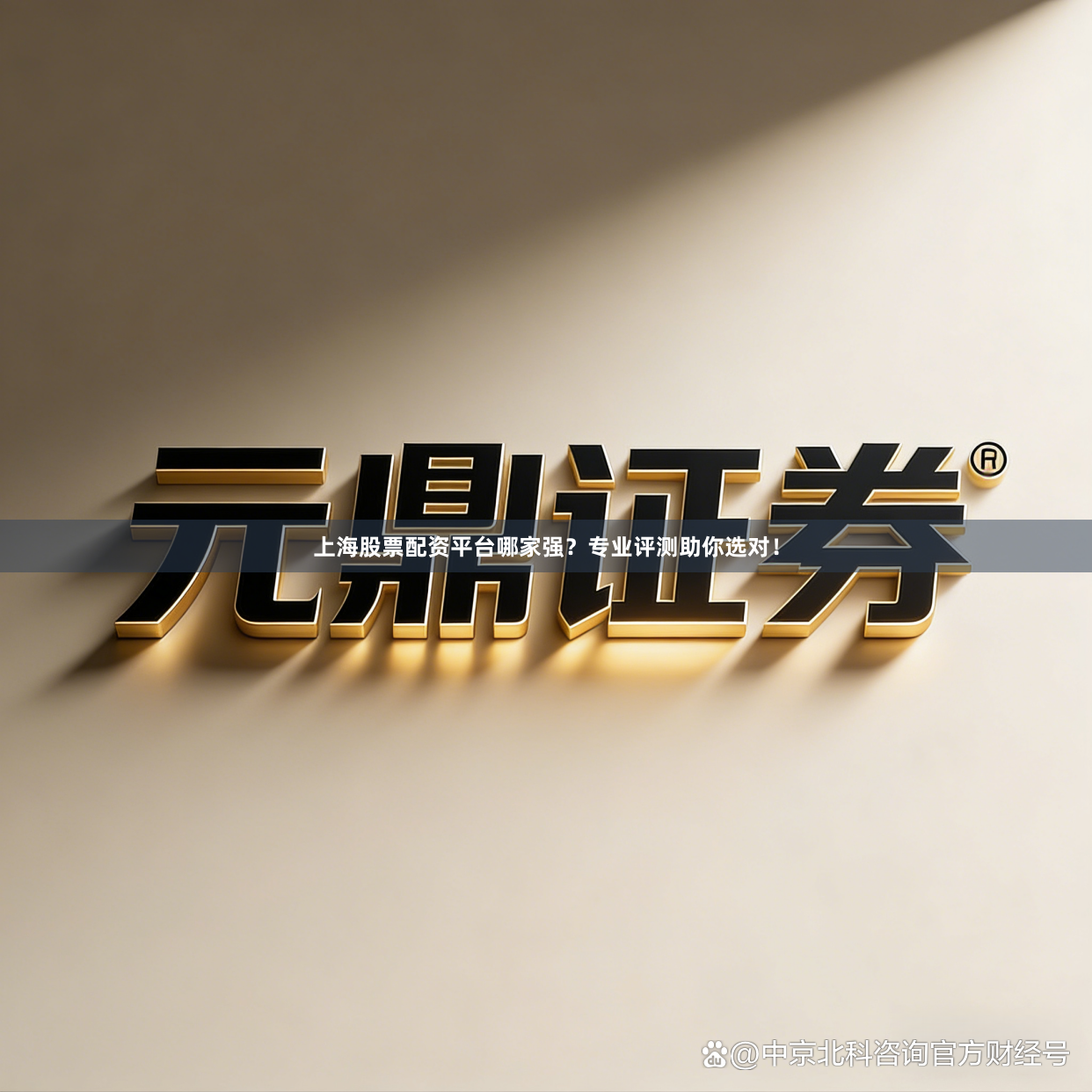 上海股票配资平台哪家强？专业评测助你选对！