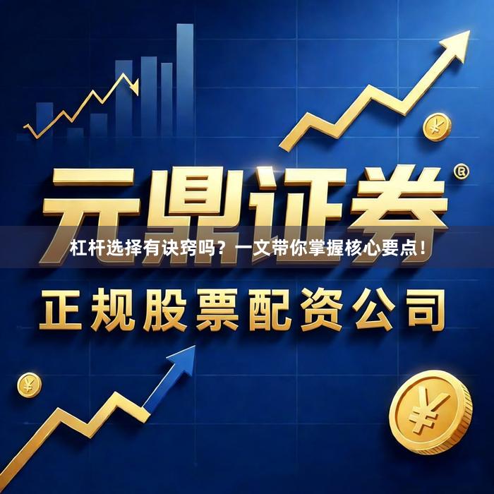 杠杆选择有诀窍吗？一文带你掌握核心要点！