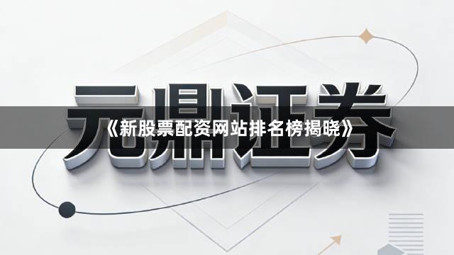 《新股票配资网站排名榜揭晓》