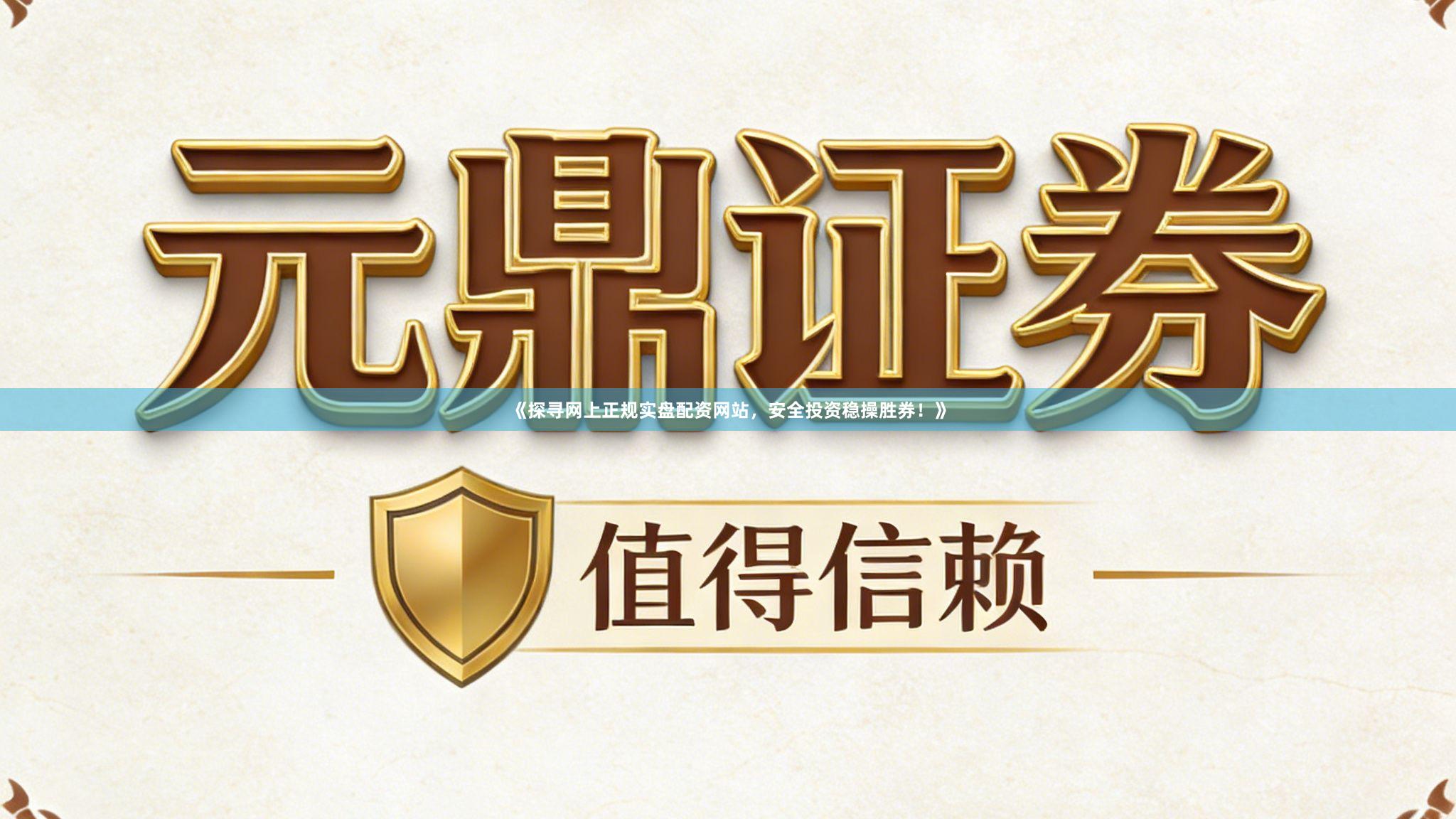 《探寻网上正规实盘配资网站，安全投资稳操胜券！》