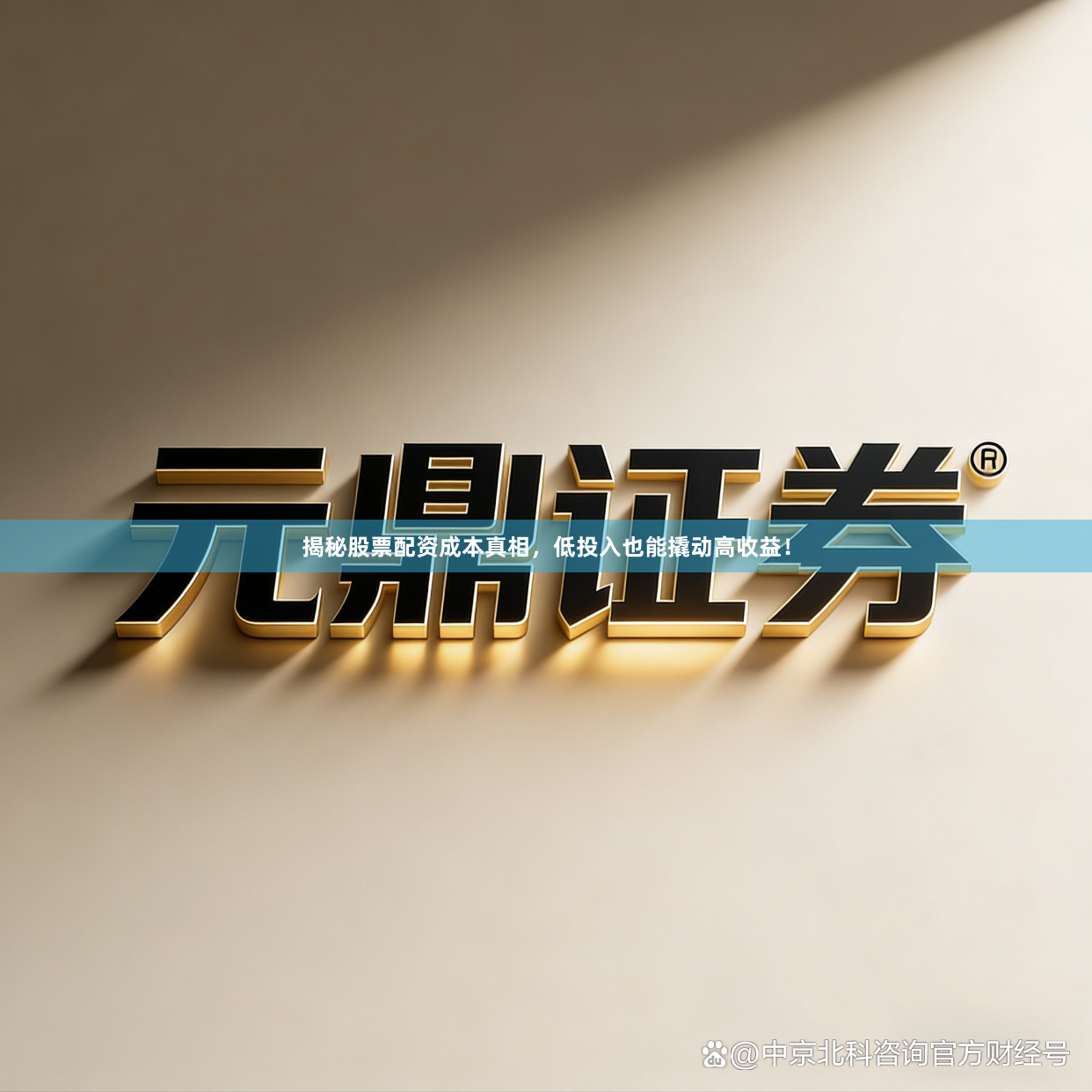 揭秘股票配资成本真相，低投入也能撬动高收益！
