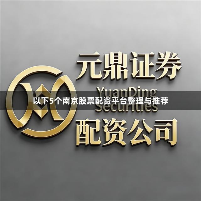 以下5个南京股票配资平台整理与推荐