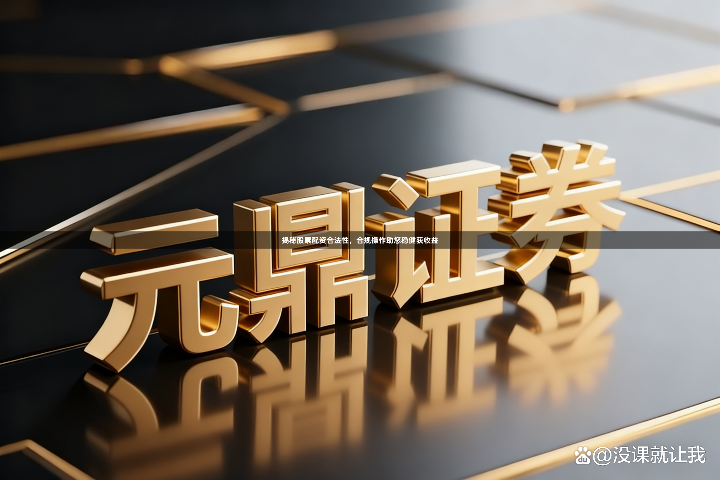揭秘股票配资合法性，合规操作助您稳健获收益