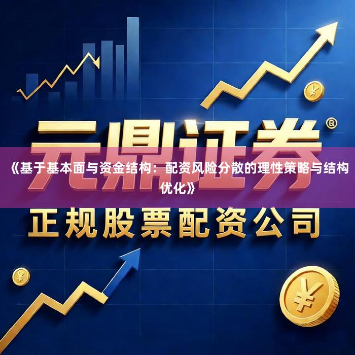 《基于基本面与资金结构：配资风险分散的理性策略与结构优化》