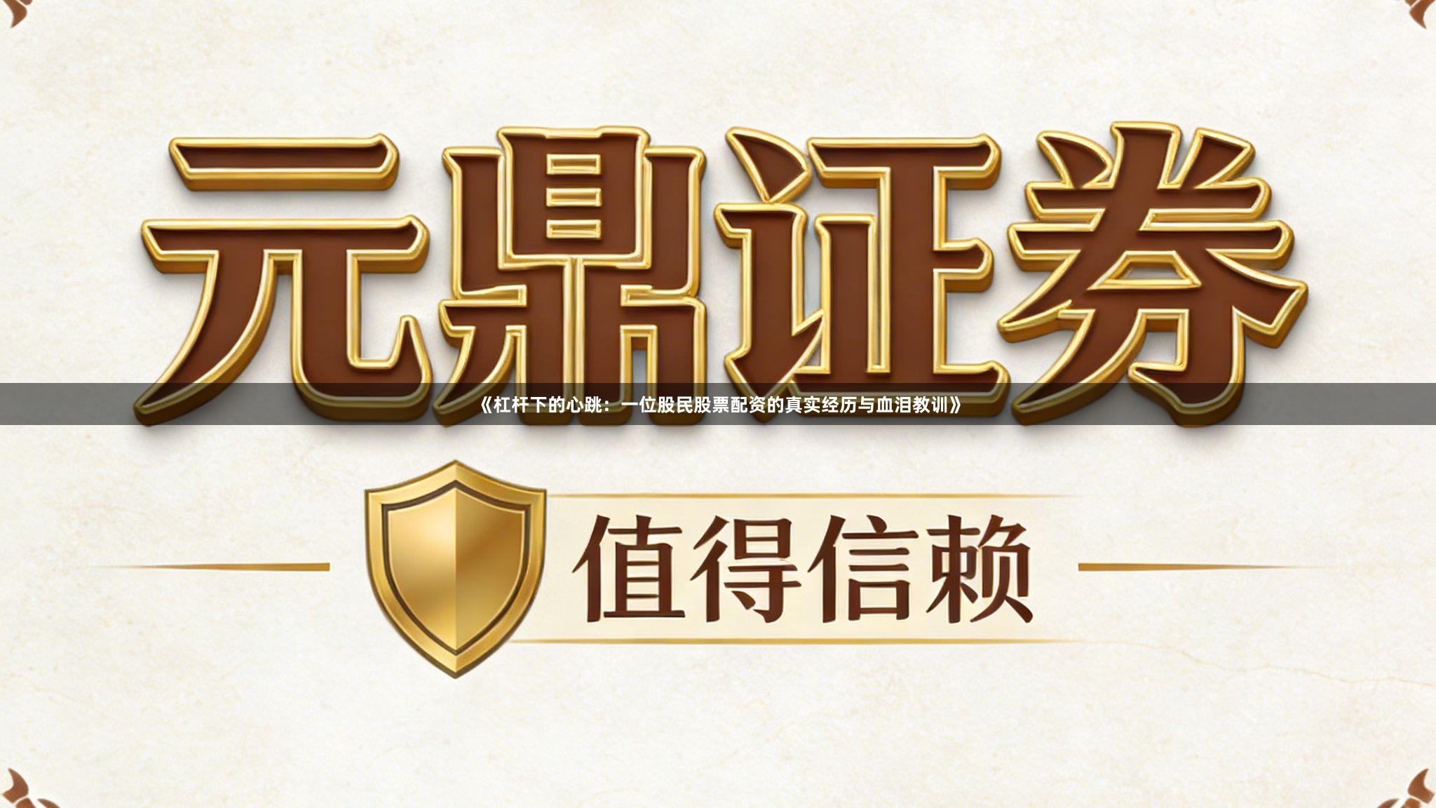 《杠杆下的心跳：一位股民股票配资的真实经历与血泪教训》