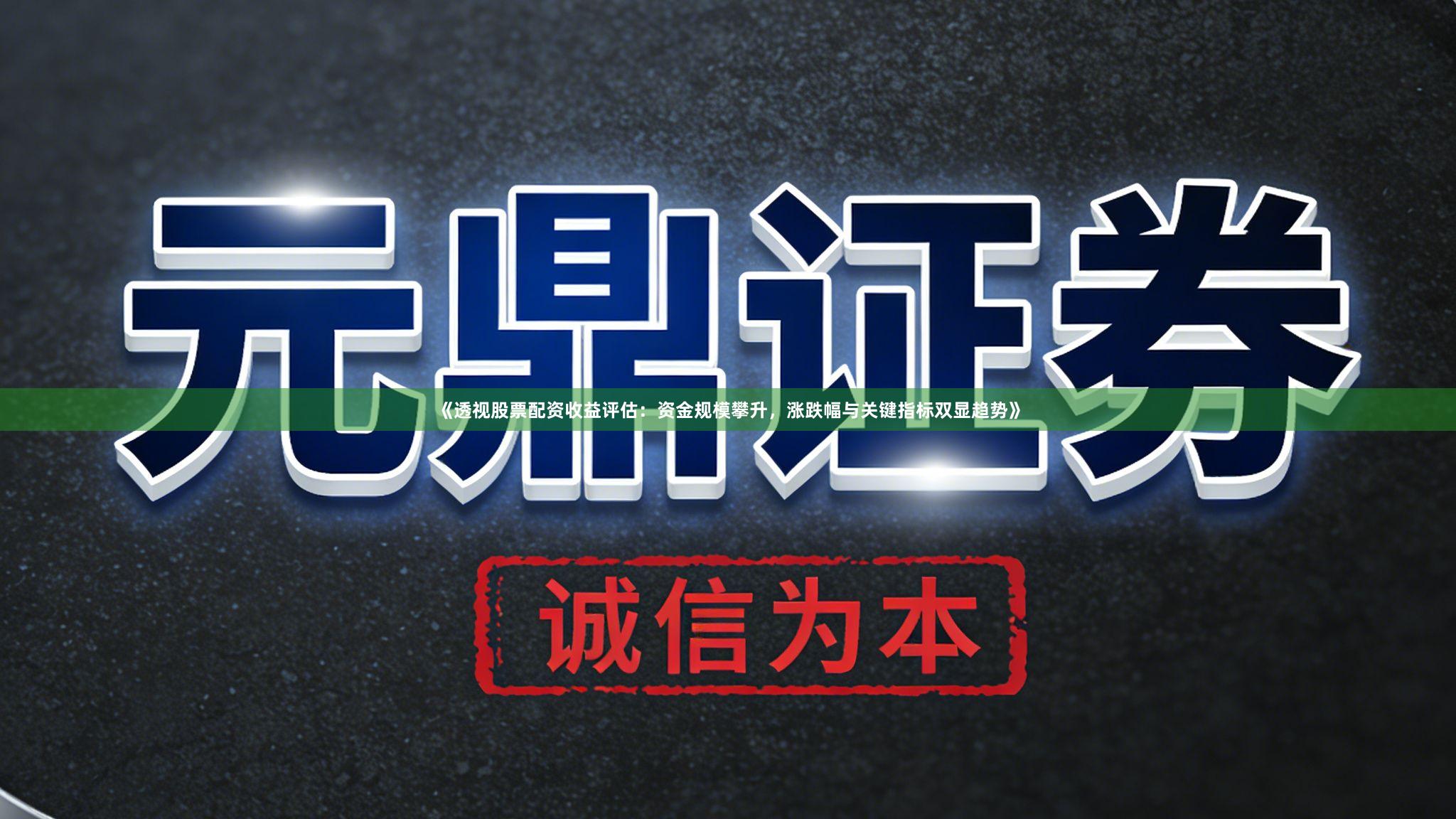 《透视股票配资收益评估：资金规模攀升，涨跌幅与关键指标双显趋势》