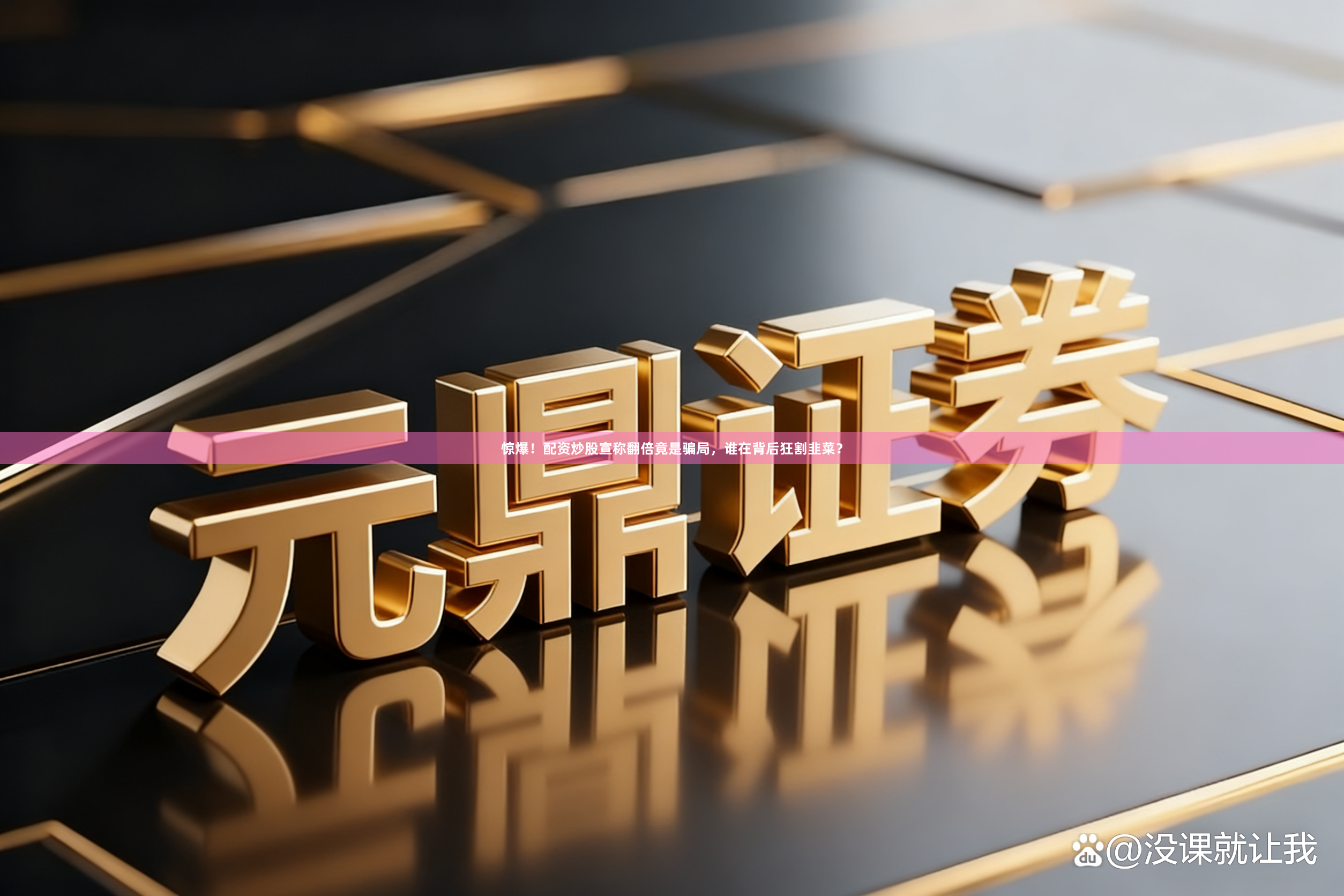 惊爆！配资炒股宣称翻倍竟是骗局，谁在背后狂割韭菜？