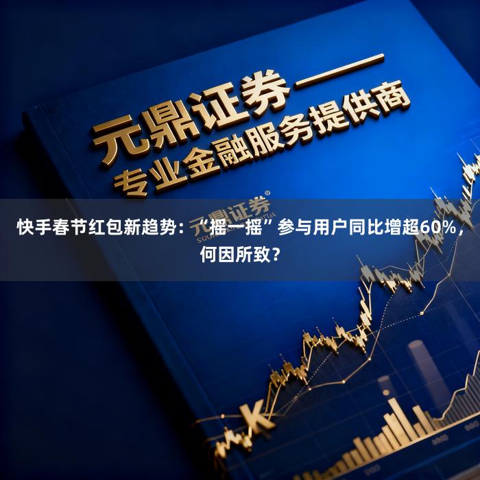 快手春节红包新趋势：“摇一摇”参与用户同比增超60%，何因所致？