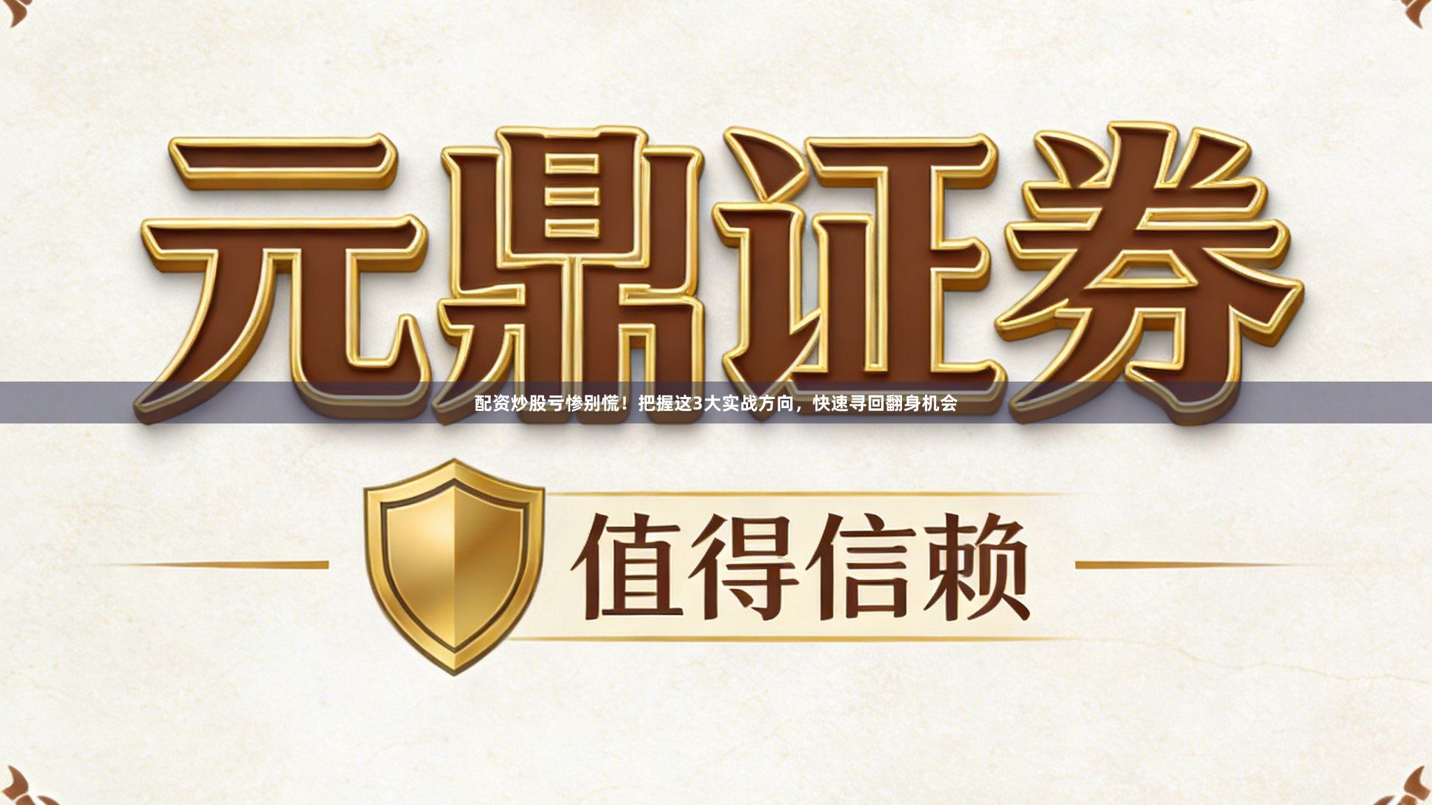 配资炒股亏惨别慌！把握这3大实战方向，快速寻回翻身机会
