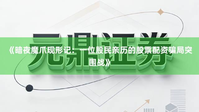 《暗夜魔爪现形记：一位股民亲历的股票配资骗局突围战》
