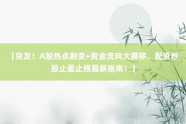 【突发！A股热点剧变+资金流向大挪移，配资炒股止盈止损最新指南！】