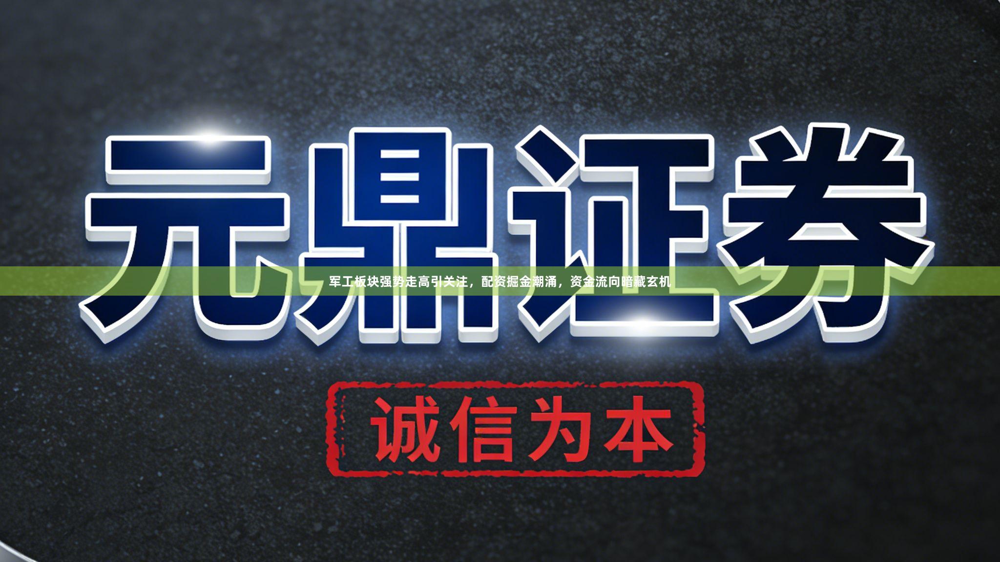 军工板块强势走高引关注，配资掘金潮涌，资金流向暗藏玄机