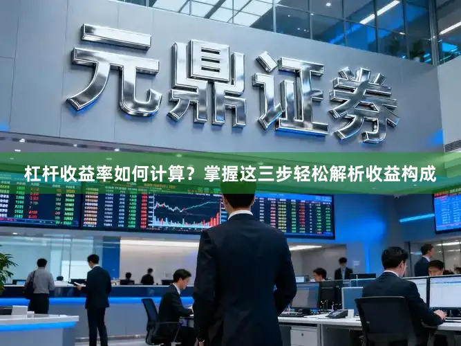 杠杆收益率如何计算？掌握这三步轻松解析收益构成