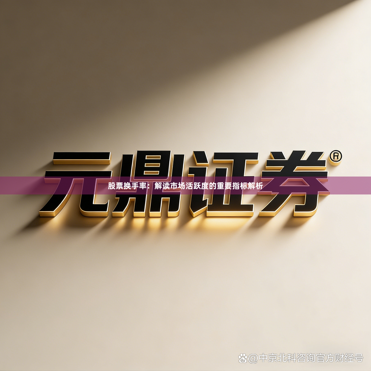 股票换手率：解读市场活跃度的重要指标解析
