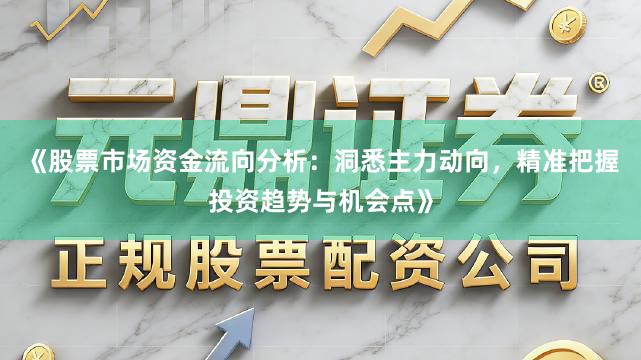 《股票市场资金流向分析：洞悉主力动向，精准把握投资趋势与机会点》