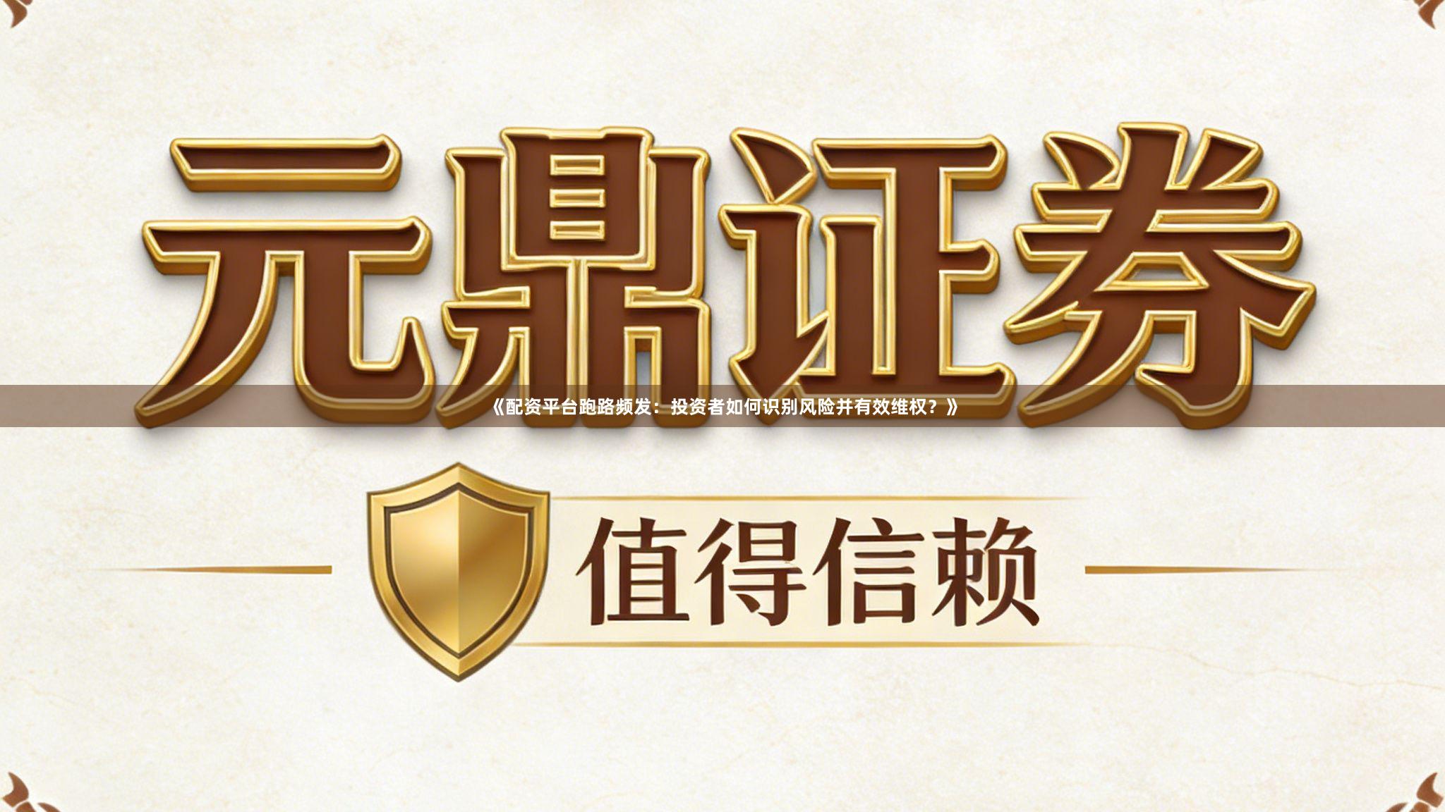 《配资平台跑路频发:投资者如何识别风险并有效维权?》