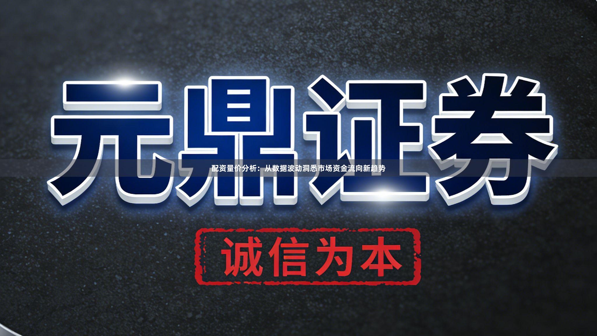 配资量价分析：从数据波动洞悉市场资金流向新趋势