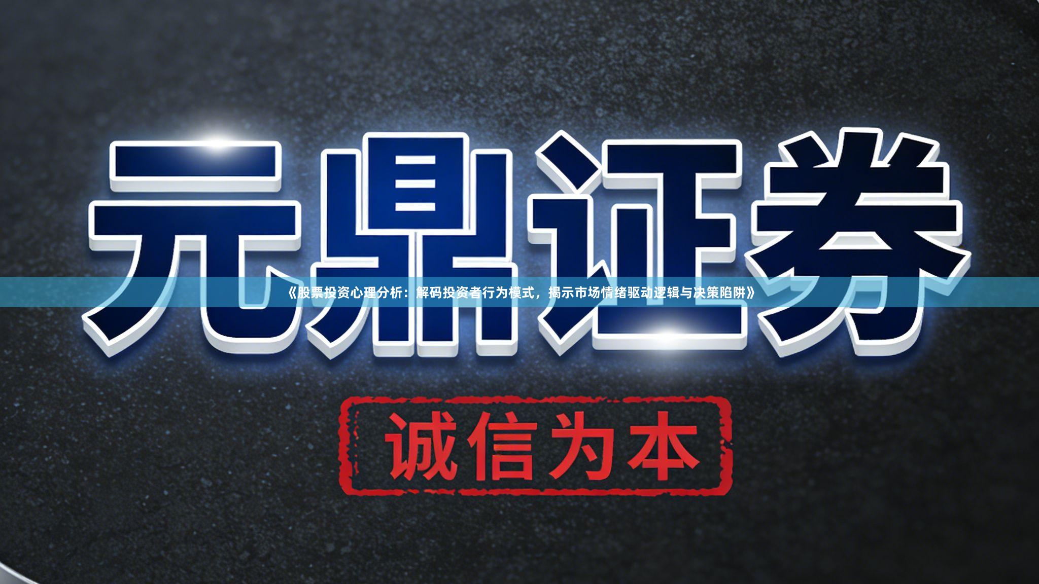 《股票投资心理分析：解码投资者行为模式，揭示市场情绪驱动逻辑与决策陷阱》