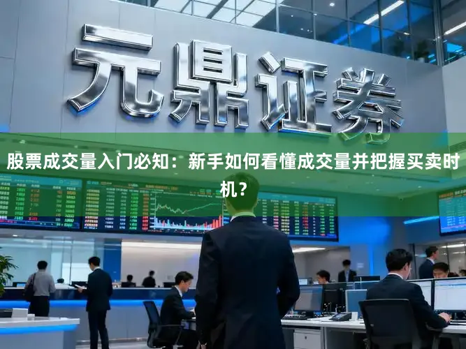 股票成交量入门必知：新手如何看懂成交量并把握买卖时机？