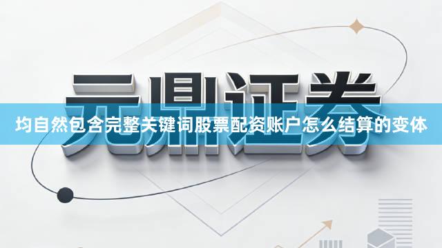 均自然包含完整关键词股票配资账户怎么结算的变体