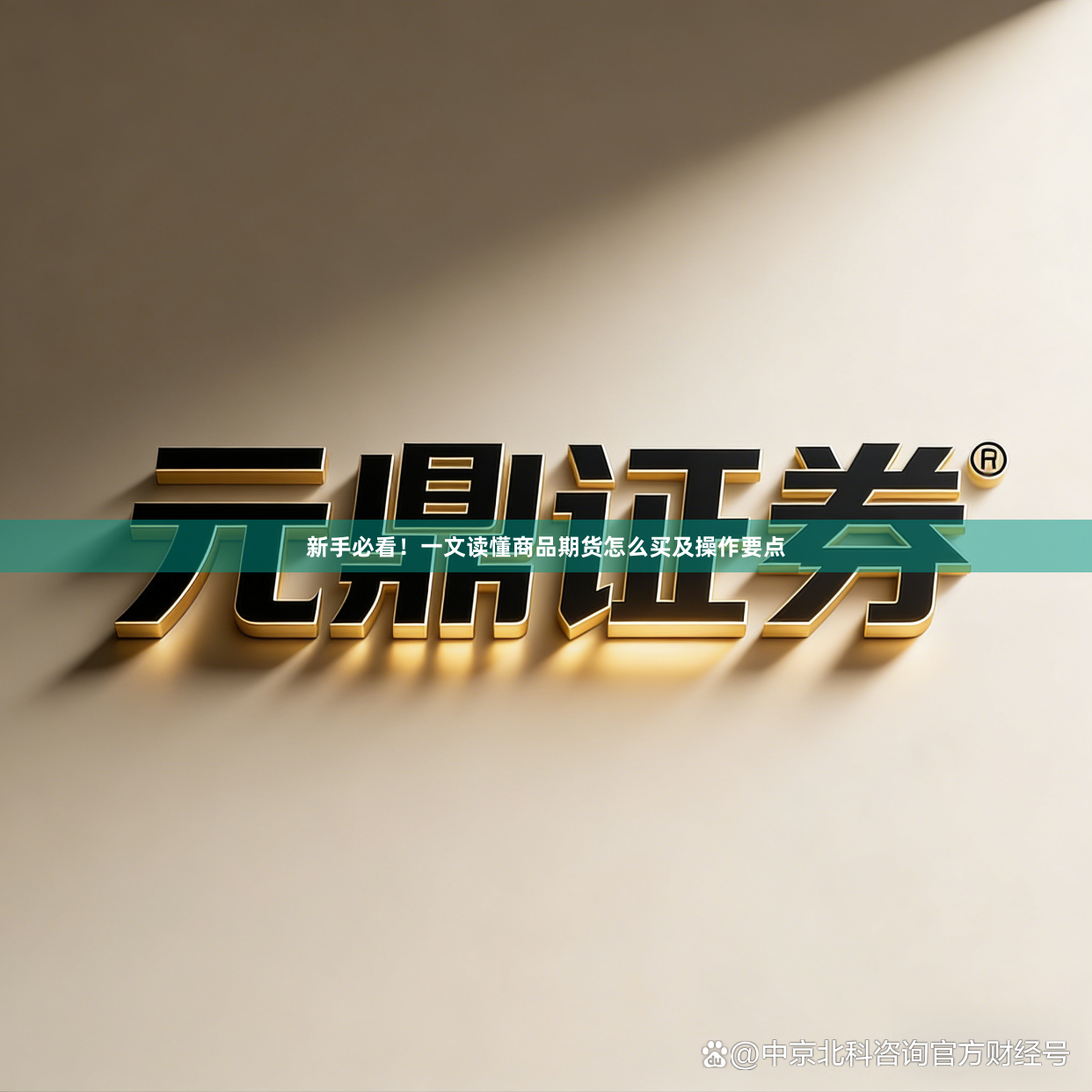 新手必看！一文读懂商品期货怎么买及操作要点