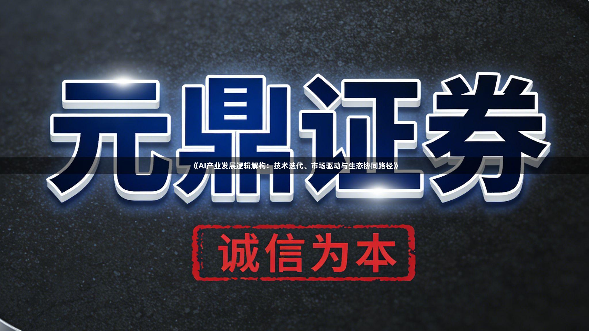 《AI产业发展逻辑解构：技术迭代、市场驱动与生态协同路径》