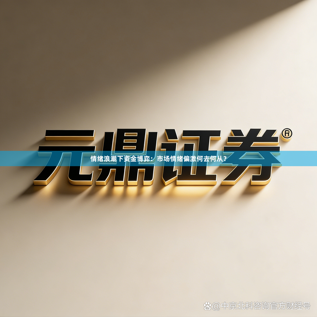 情绪浪潮下资金博弈：市场情绪偏激何去何从？