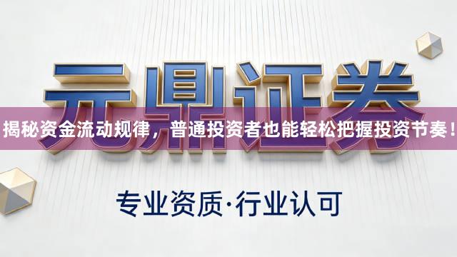 揭秘资金流动规律，普通投资者也能轻松把握投资节奏！