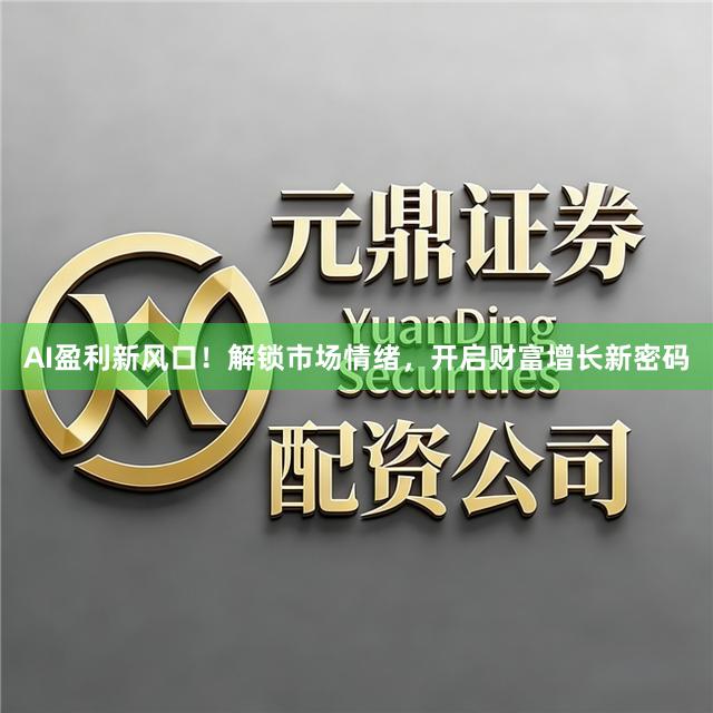 AI盈利新风口！解锁市场情绪，开启财富增长新密码
