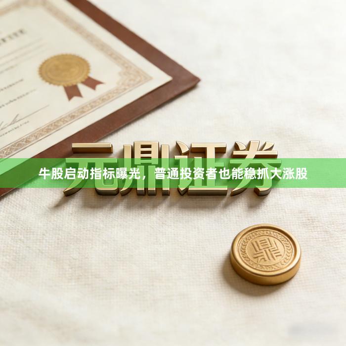 牛股启动指标曝光，普通投资者也能稳抓大涨股