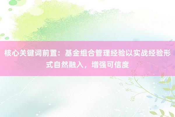 核心关键词前置：基金组合管理经验以实战经验形式自然融入，增强可信度